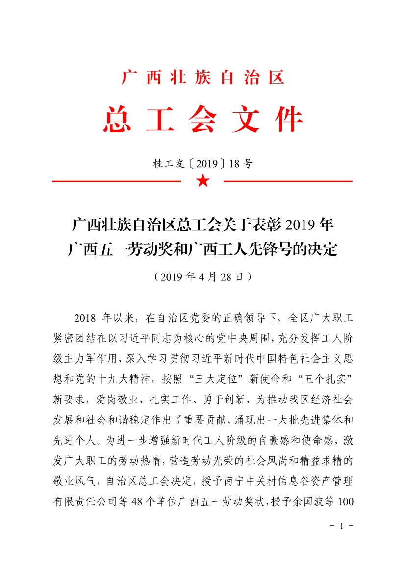 050611353968_0表彰决定广西五一表彰决定桂工发201918号_1.jpg