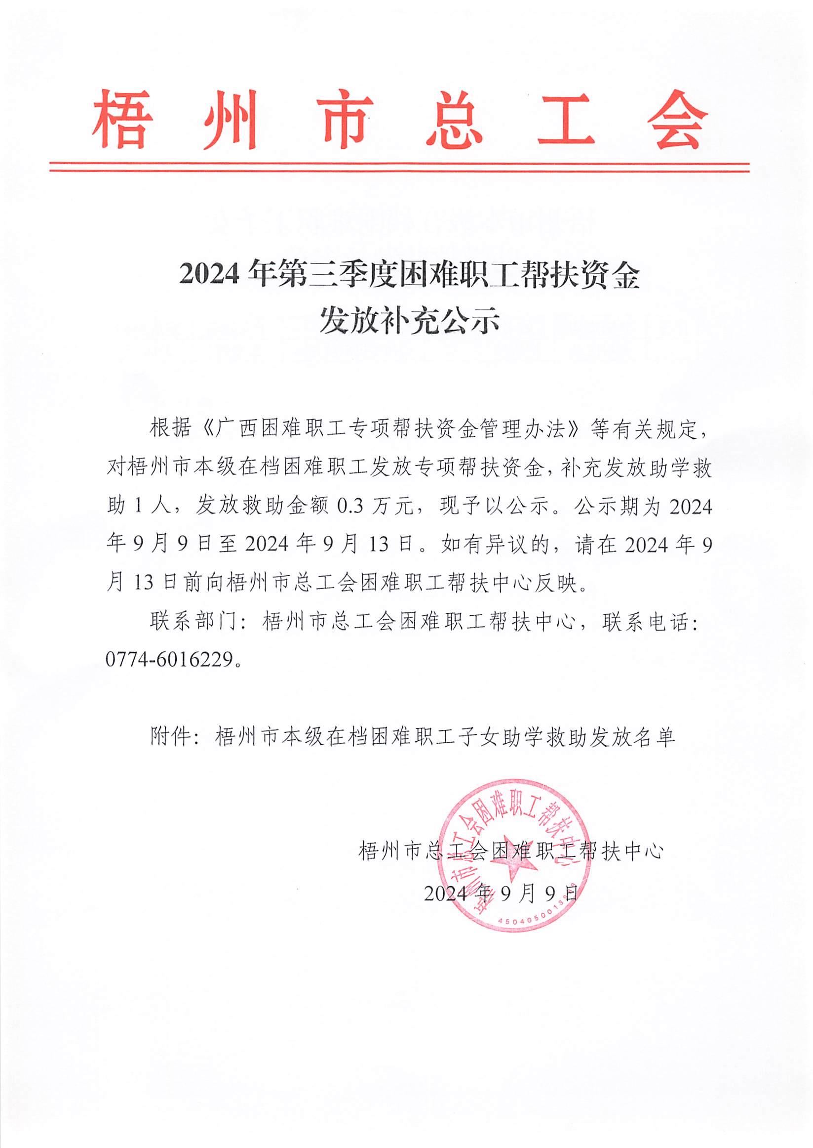 2024年第三季度资金发放公示-补充(1)_1.JPG