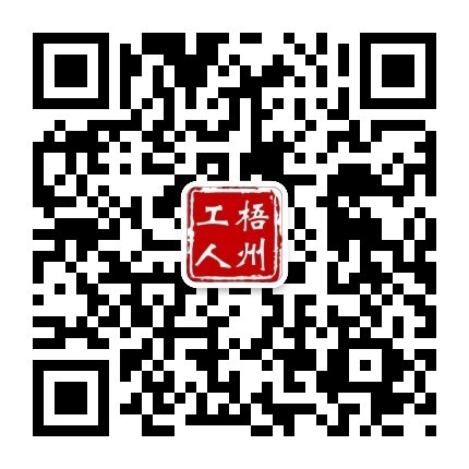 “梧州工人”微信公众号.jpg