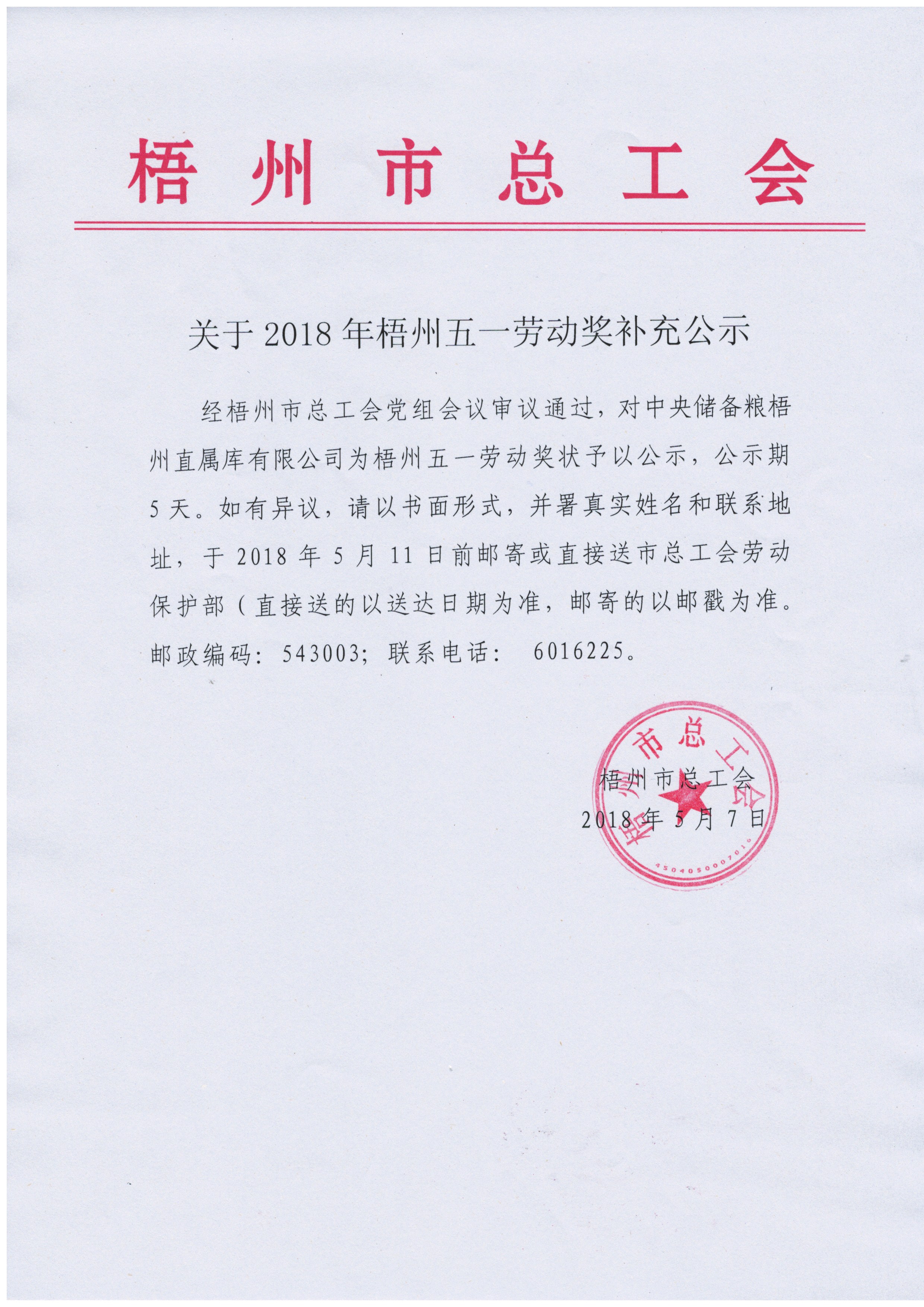 2018年梧州五一劳动奖补充公示.jpg