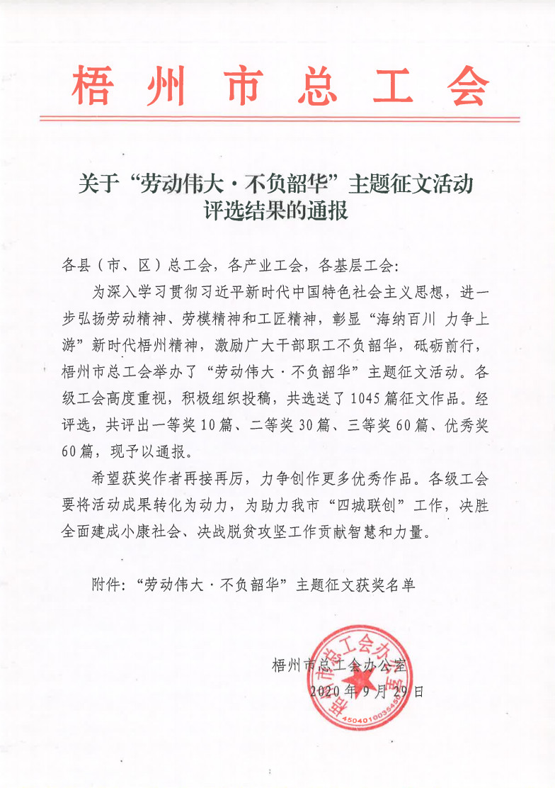 2020年“劳动伟大•不负韶华”主题征文活动评选结果的通报.jpg