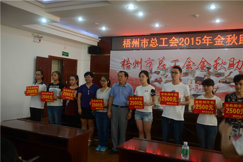 梧州市总工会举办2015年金秋助学活动.jpg