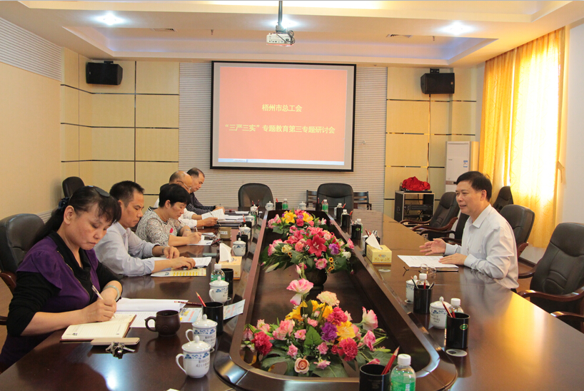 梧州市总工会中心组召开“三严三实”专题教育第三专题研讨会