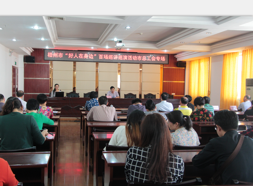 梧州市总工会和市文明办联合举办“好人在身边”百场巡讲巡演活动