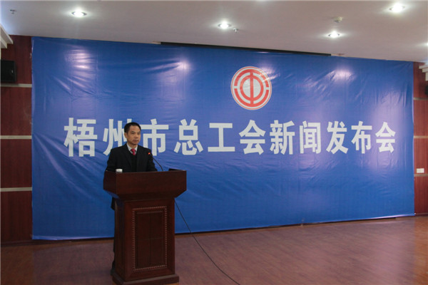 梧州市总工会召开新闻发布会