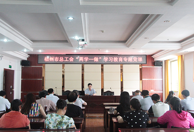 梧州市总工会举办“两学一做”学习教育专题党课(图文)