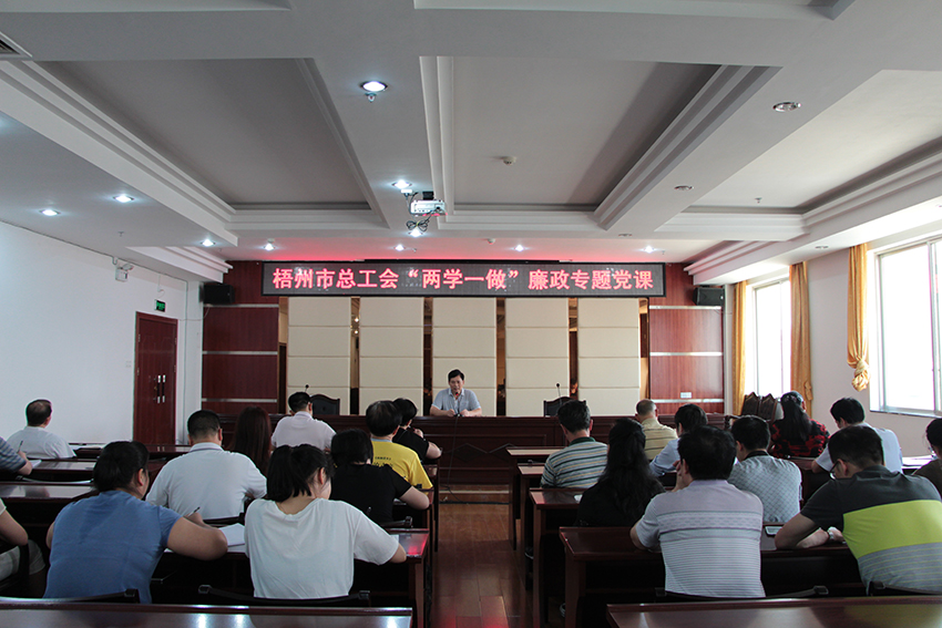 梧州市总工会召开“两学一做”廉政专题党课(图文)