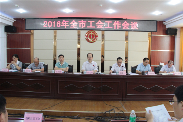 梧州市召开全市工会工作会议