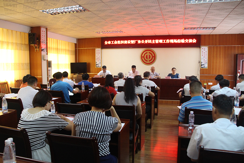 召开全市工会组织建设 暨厂务公开民主管理工作经验交流会 (图文)