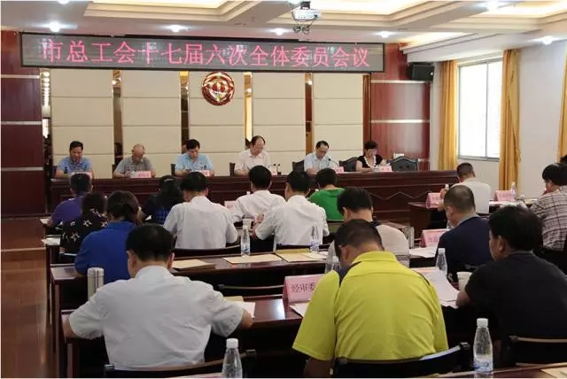 梧州市总工会召开十七届六次全委会