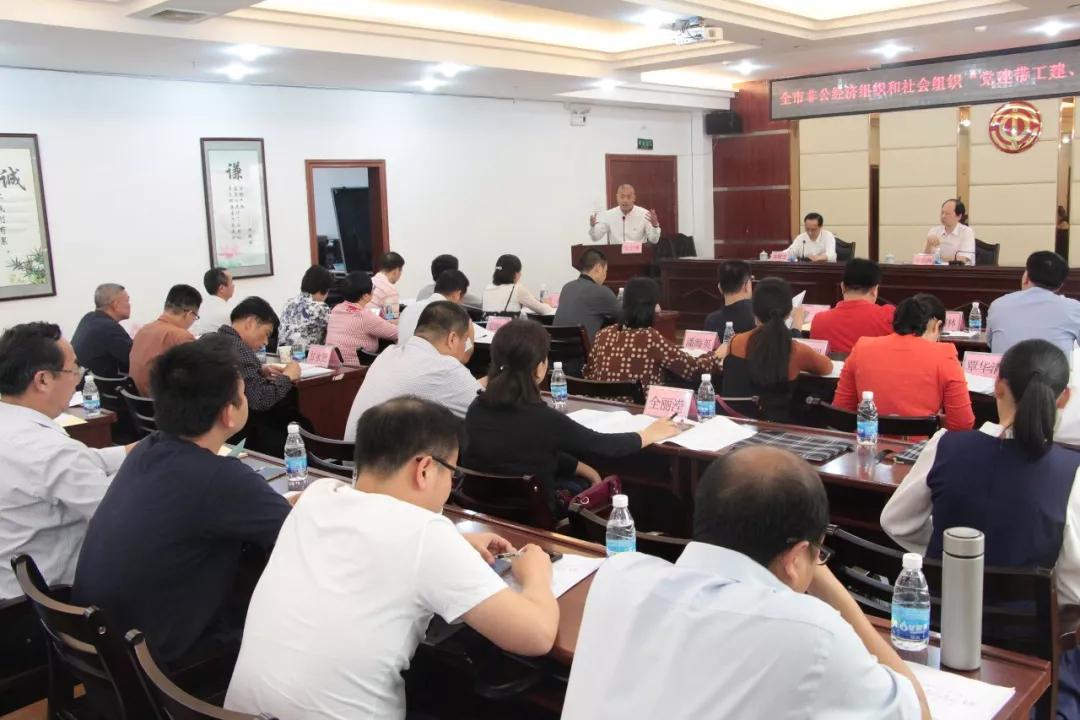 召开全市非公经济组织和社会组织“党建带工建、工建服务党建”工作座谈会