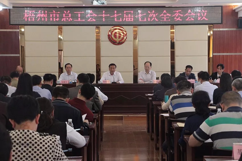 市总工会召开第十七届委员会第七次全体会议