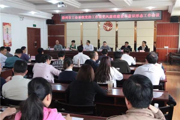 梧州市总积极推进党风廉政建设和意识形态工作