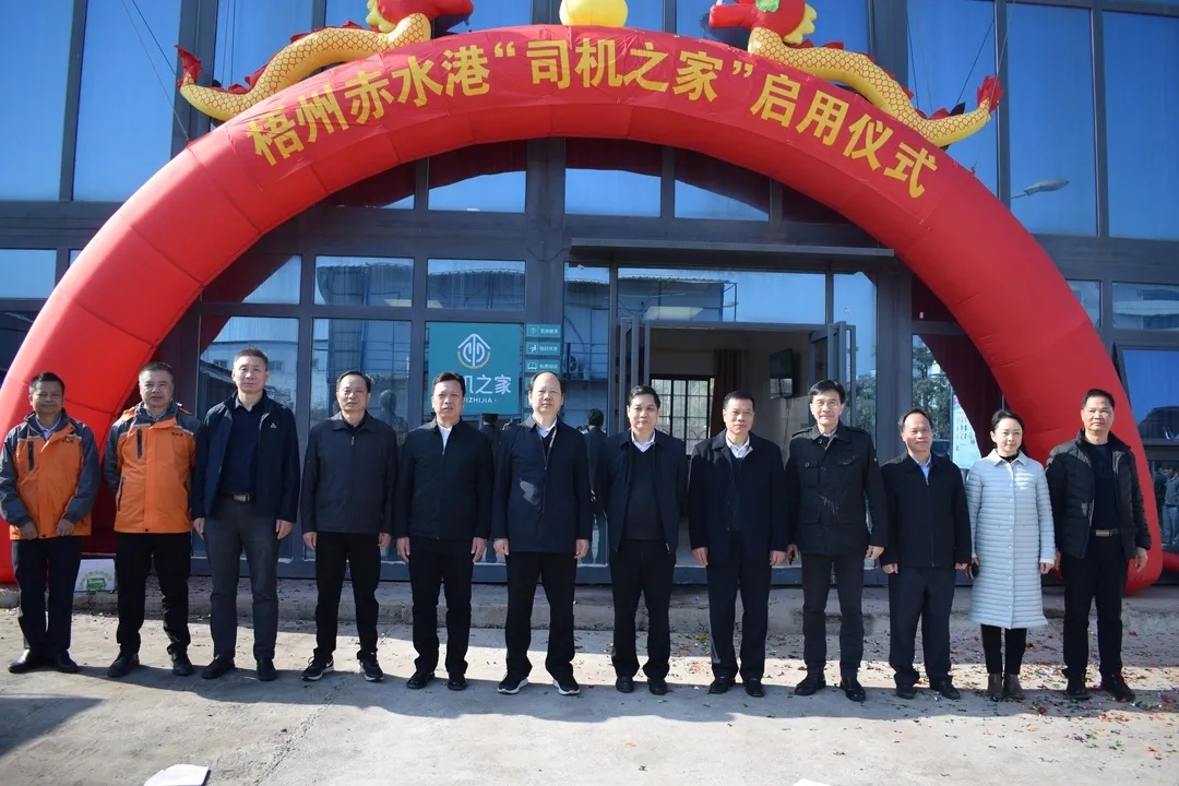 西江赤水港“司机之家”正式启用