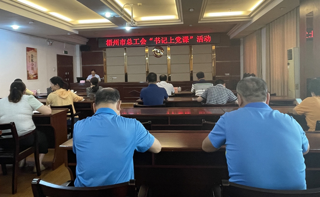 【书记上党课】勤勉履职，建设清廉机关 努力开创新时代工会工作新局面