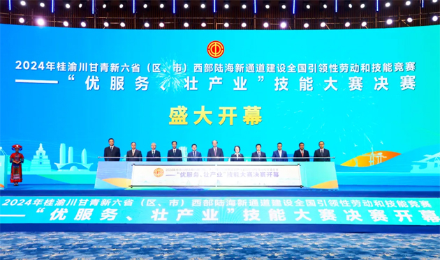 2024年桂渝川甘青新六省（区、市）西部陆海新通道建设全国引领性劳动和技能竞赛——“优服务、壮产业”技能大赛决赛开幕式在南宁举行