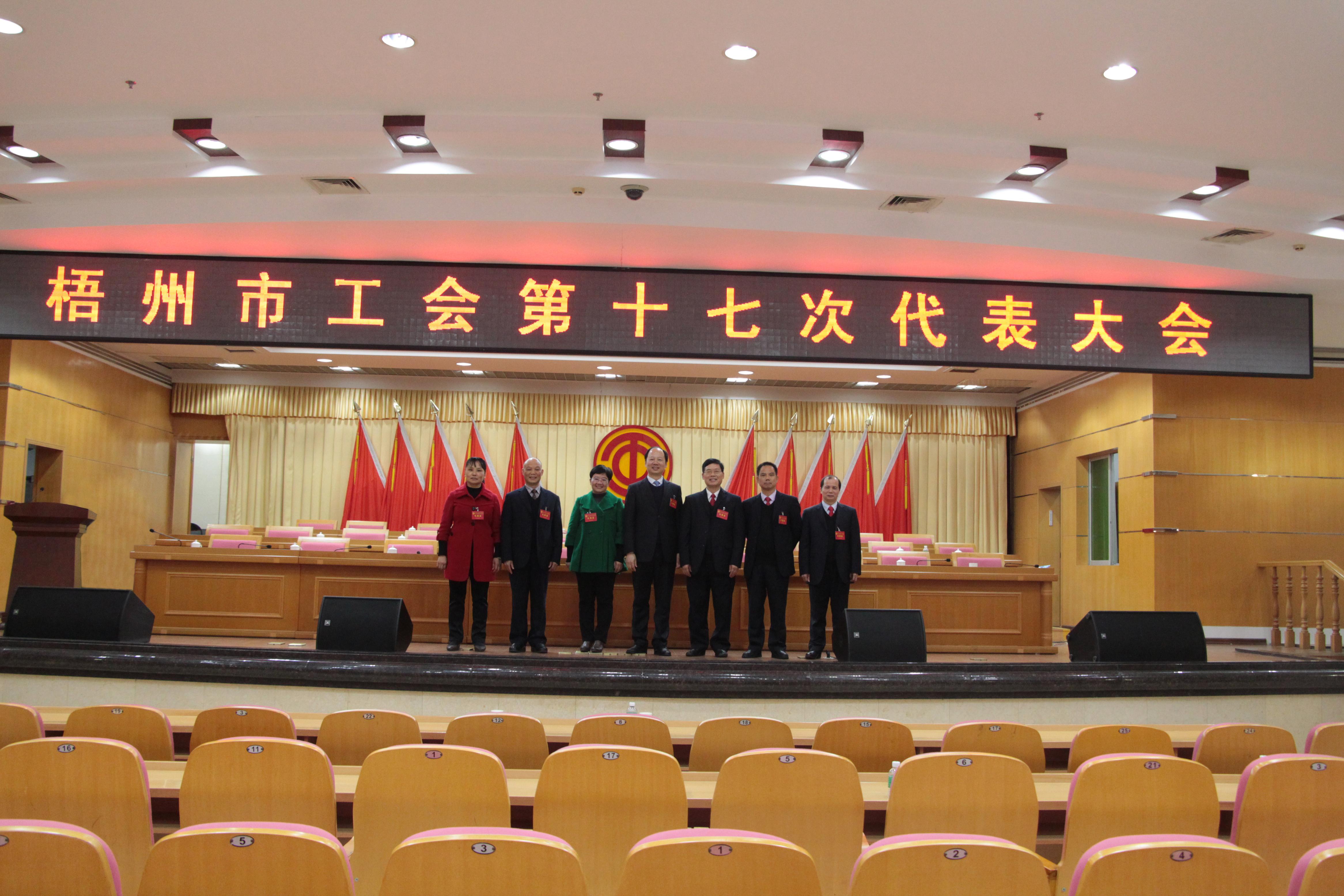 梧州市工会第十七次代表大会召开