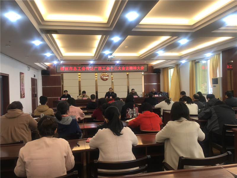 奋进新时代 开启新征程——梧州市总工会组织学习宣传贯彻广西工会十三大会议精神