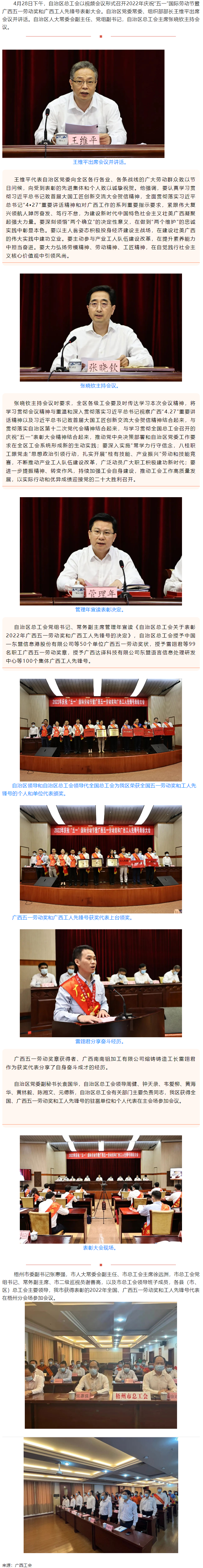 广西召开2022年庆祝“五一”国际劳动节暨广西五一劳动奖和广西工人先锋号表彰大会.png