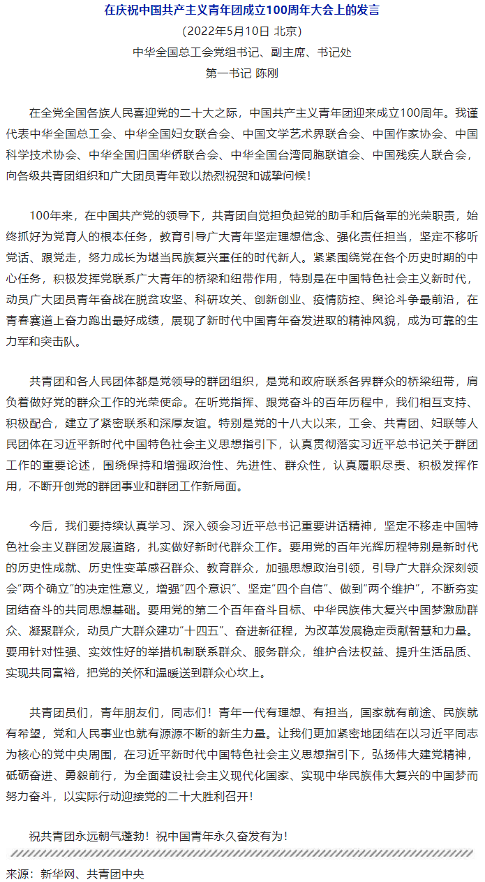 陈刚在庆祝中国共产主义青年团成立100周年大会上的发言.png