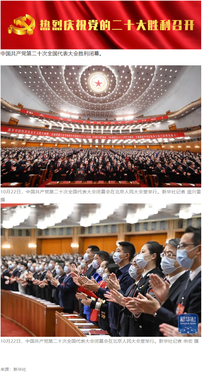 中国共产党第二十次全国代表大会胜利闭幕.png