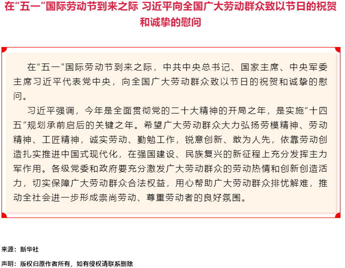 习近平向全国广大劳动群众致以节日的祝贺和诚挚的慰问.png