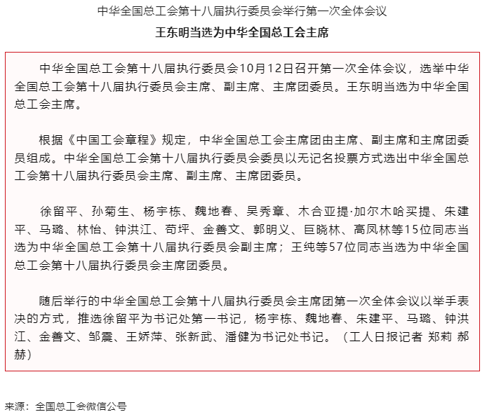王东明当选为中华全国总工会主席.png