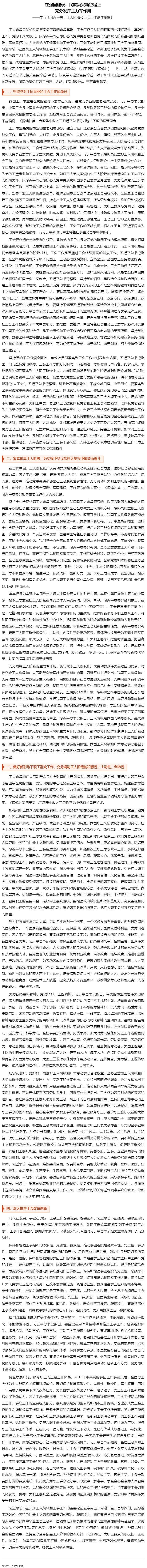 人民日报刊登文章：学习《习近平关于工人阶级和工会工作论述摘编》.png