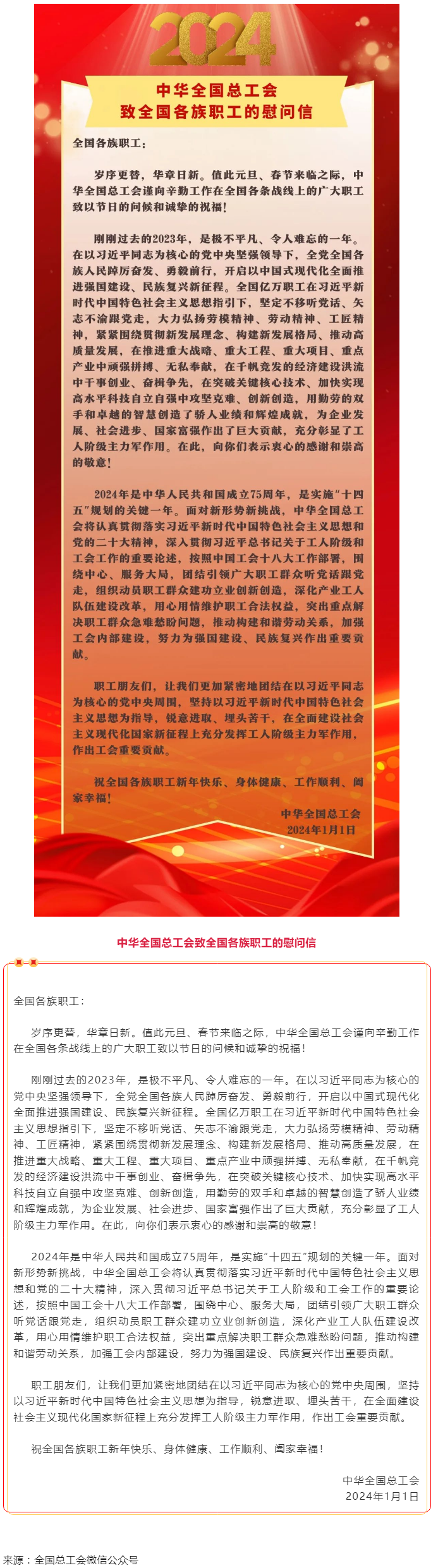 中华全国总工会致全国各族职工的慰问信.png