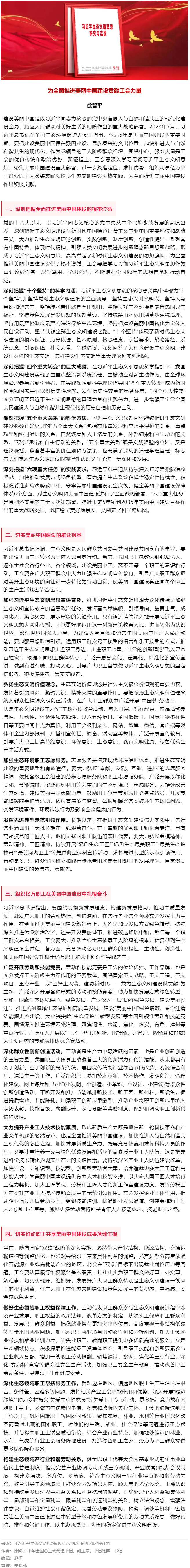 徐留平：为全面推进美丽中国建设贡献工会力量.png