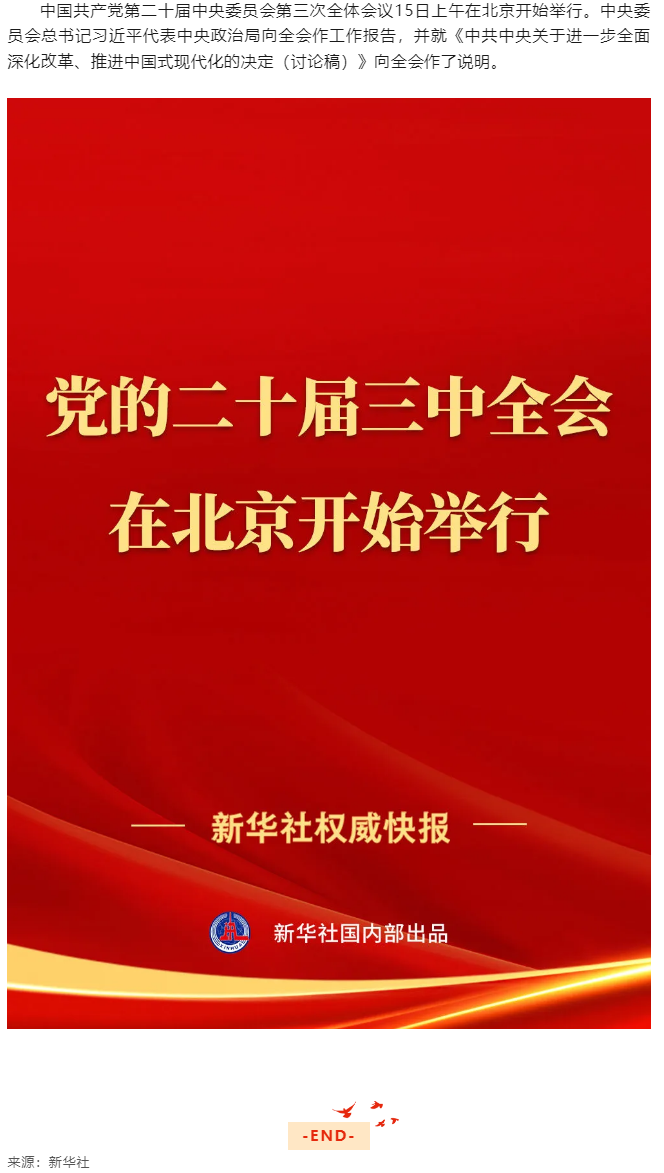中国共产党第二十届中央委员会第三次全体会议在北京开始举行.png