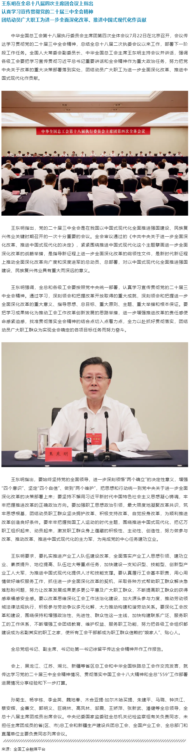 王东明：认真学习宣传贯彻党的二十届三中全会精神 团结动员广大职工为进一步全面深化改革、推进中国式现代.png