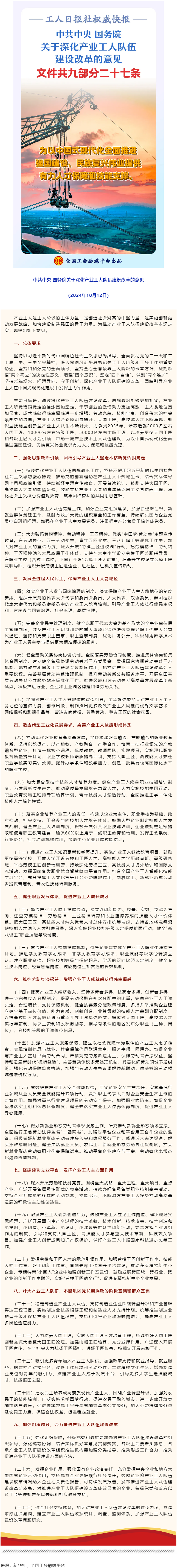 中共中央 国务院关于深化产业工人队伍建设改革的意见.png