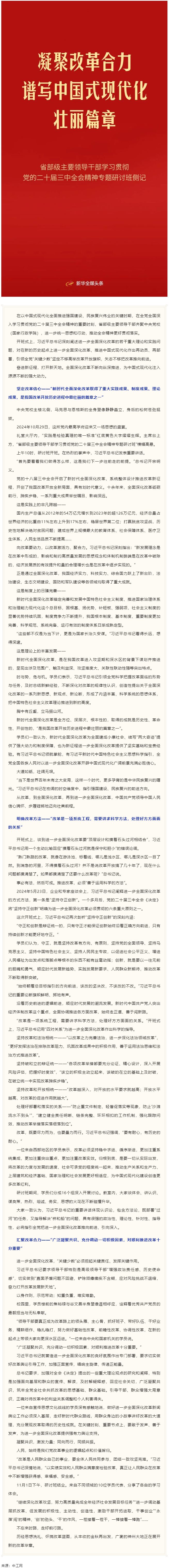 凝聚改革合力 谱写中国式现代化壮丽篇章——省部级主要领导干部学习贯彻党的二十届三中全会精神专题研讨班.png