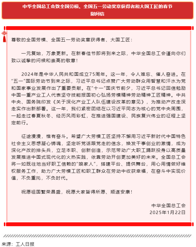 中华全国总工会致全国劳模、全国五一劳动奖章获得者和大国工匠的春节慰问信.png