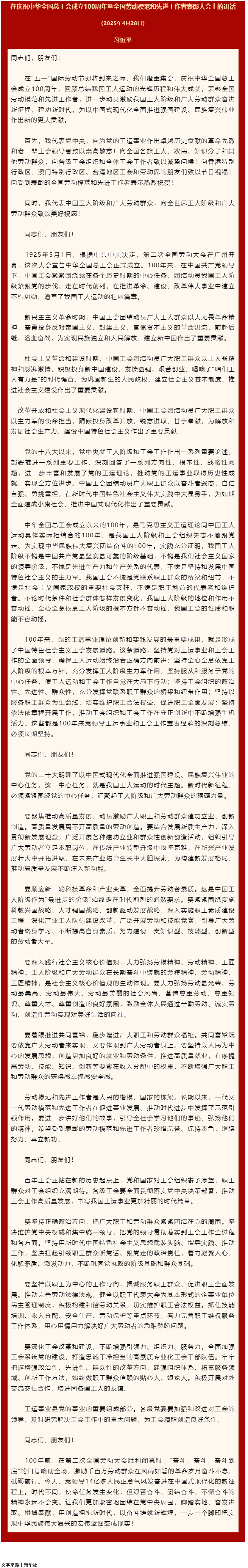习近平：在庆祝中华全国总工会成立100周年暨全国劳动模范和先进工作者表彰大会上的讲话.png