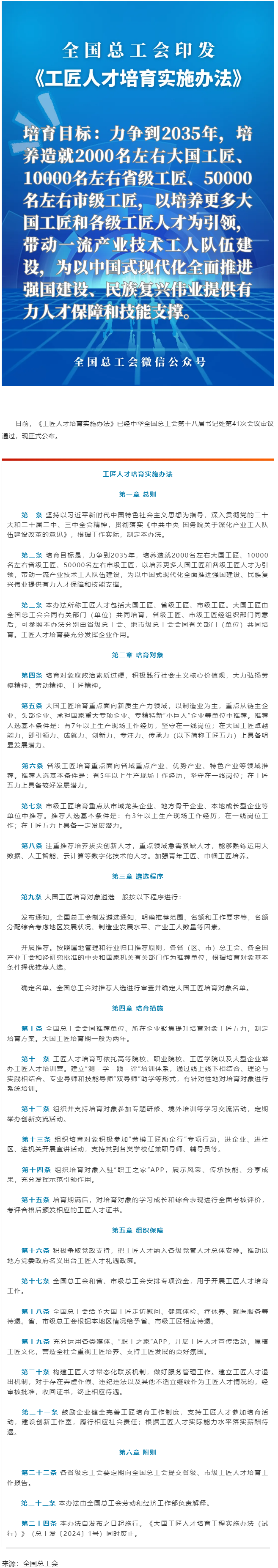 全国总工会印发《工匠人才培育实施办法》.png