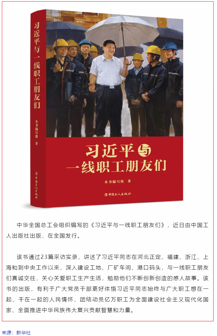 《习近平与一线职工朋友们》出版发行.png