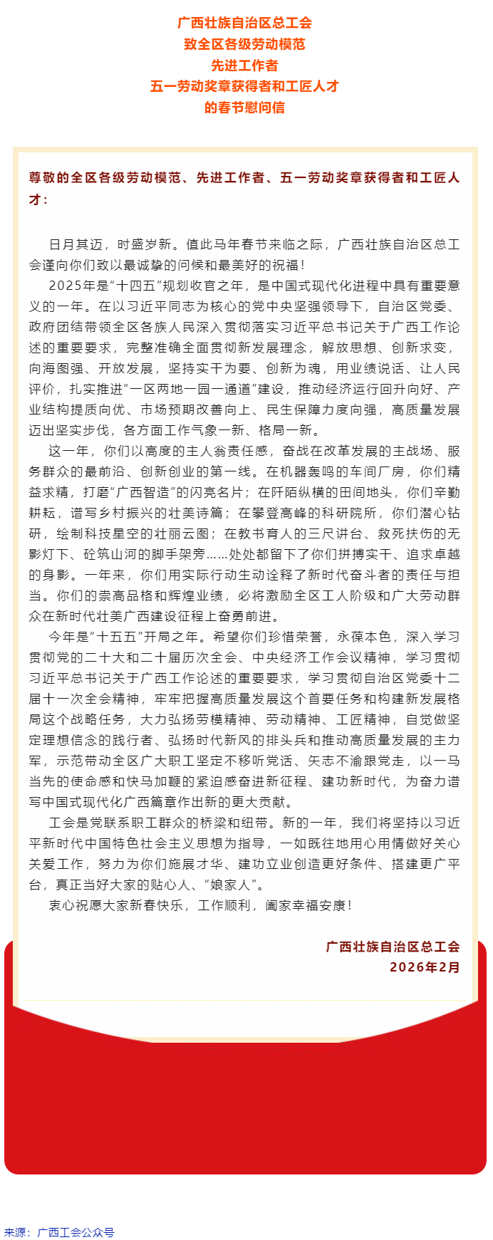致全区各级劳动模范、先进工作者、五一劳动奖章获得者和工匠人才的春节慰问信.png