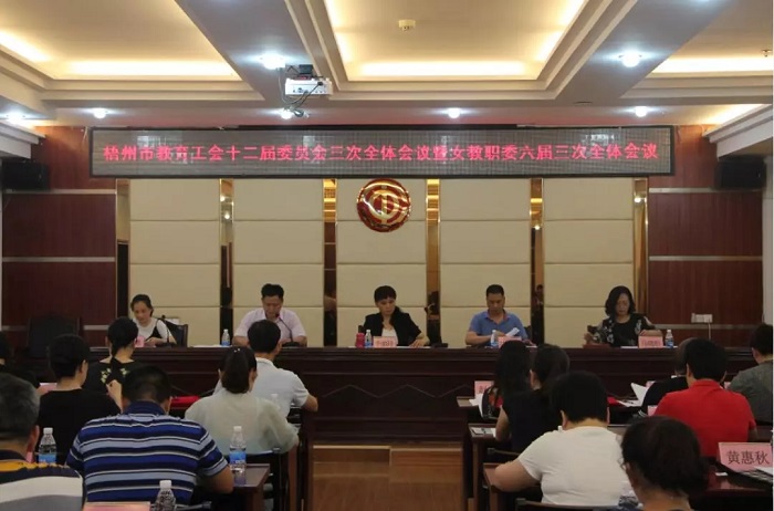 梧州市教育工会十二届三次全委(扩大)会议暨女教职工委六届三次全体会议顺利召开