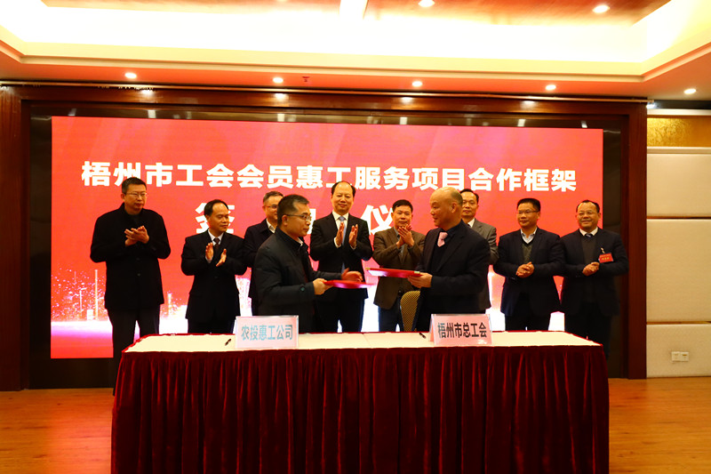 梧州市工会会员惠工服务项目合作框架正式签约