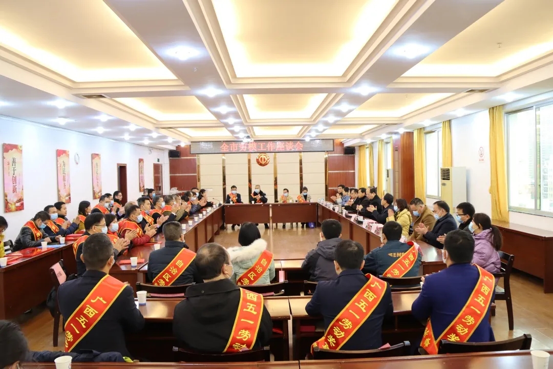 梧州市总工会召开全市劳模工作座谈会