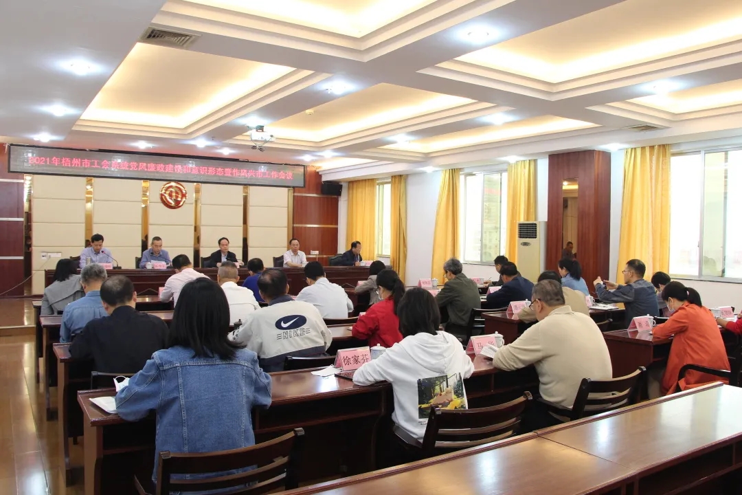 全市工会系统党风廉政建设和意识形态暨作风兴市工作会议召开