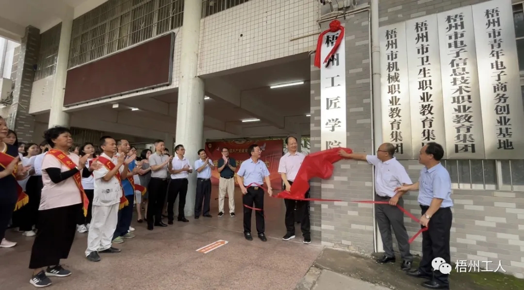 梧州工匠学院揭牌成立