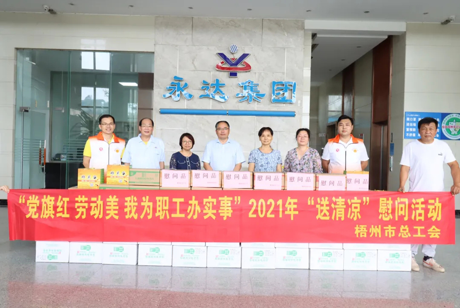 【我为群众办实事】市总工会2021年“送清凉”活动圆满结束