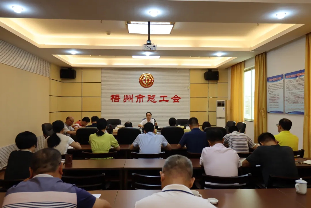 市总工会召开党组扩大会议传达学习中国共产党梧州市第十四次代表大会精神