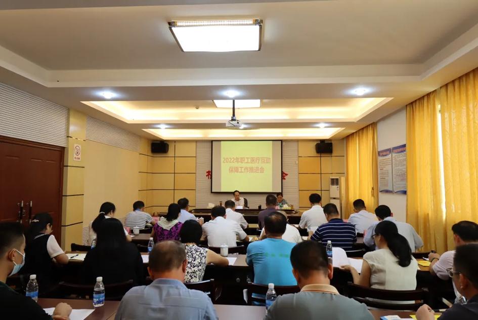 市总工会召开2022年职工医疗互助保障工作推进会