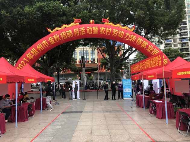 【我为群众办实事】梧州市举办金秋招聘月活动暨农村劳动力转移就业招聘会