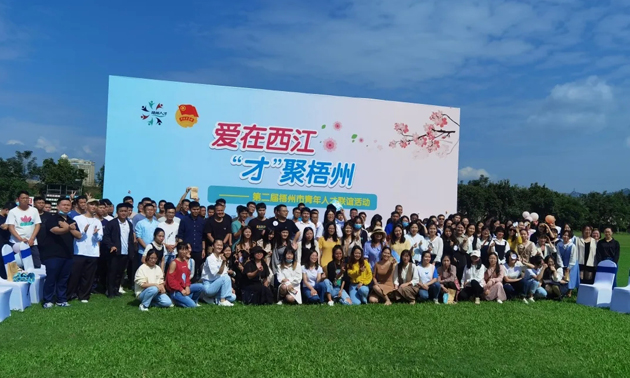 因为爱，才相聚丨“爱在西江·才聚梧州”第二届梧州市青年人才联谊活动成功举办