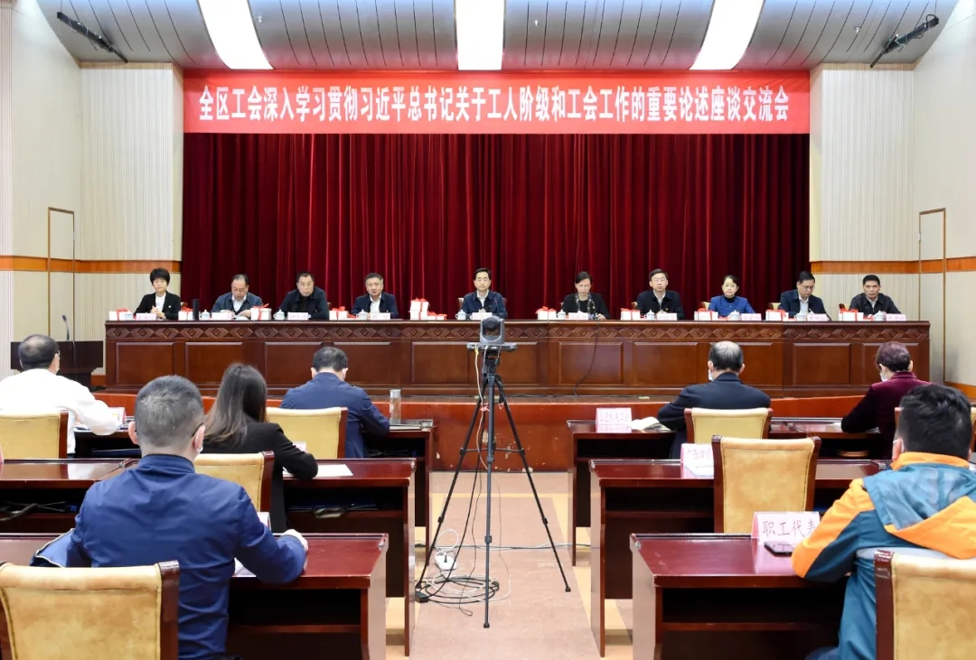全区工会深入学习贯彻习近平总书记关于工人阶级和工会工作的重要论述座谈交流会召开